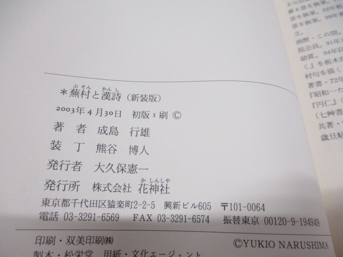 ●01)【同梱不可】蕪村と漢詩 新装版/成島行雄/花神社/2003年発行/A_画像5