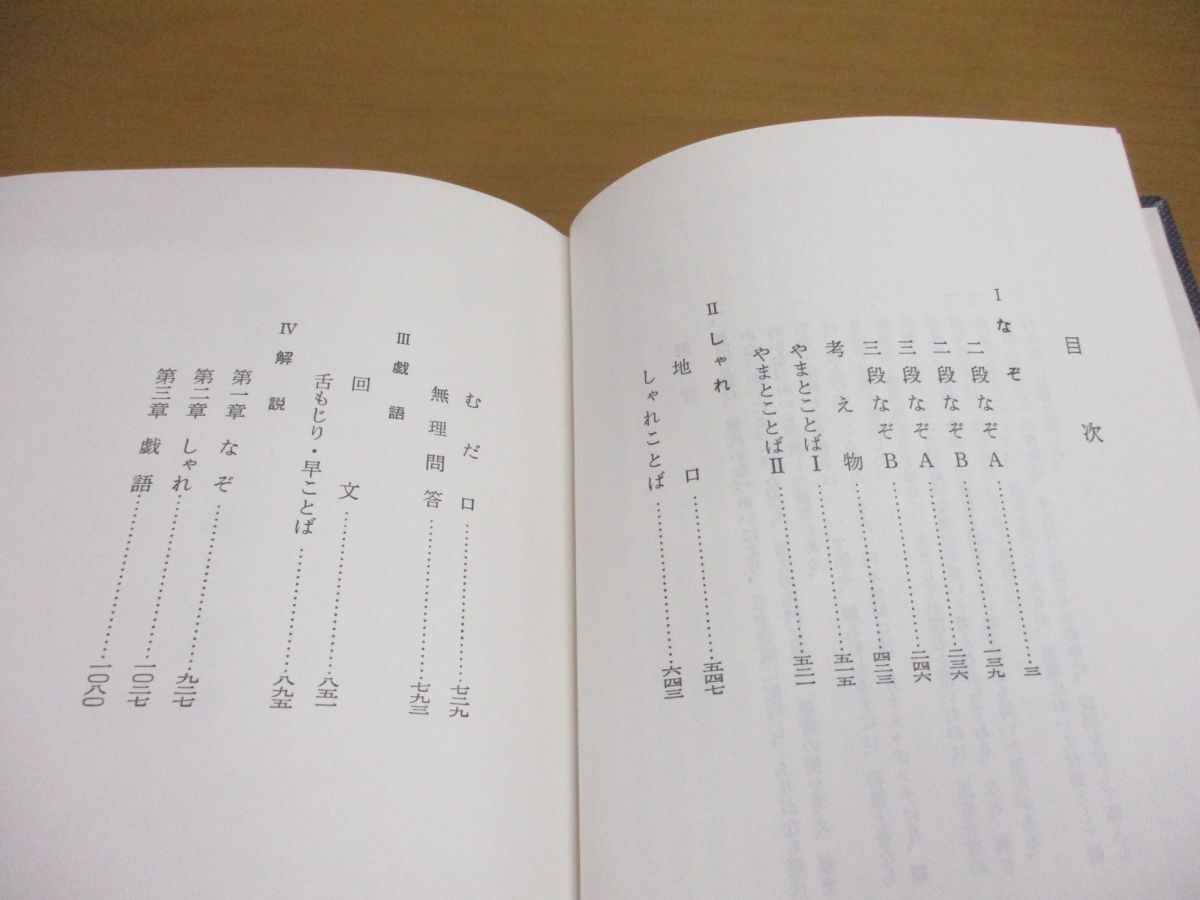 ▲01)【同梱不可】新版 ことば遊び辞典/鈴木裳三/東京堂出版/昭和59年発行/第4版/Aの画像3