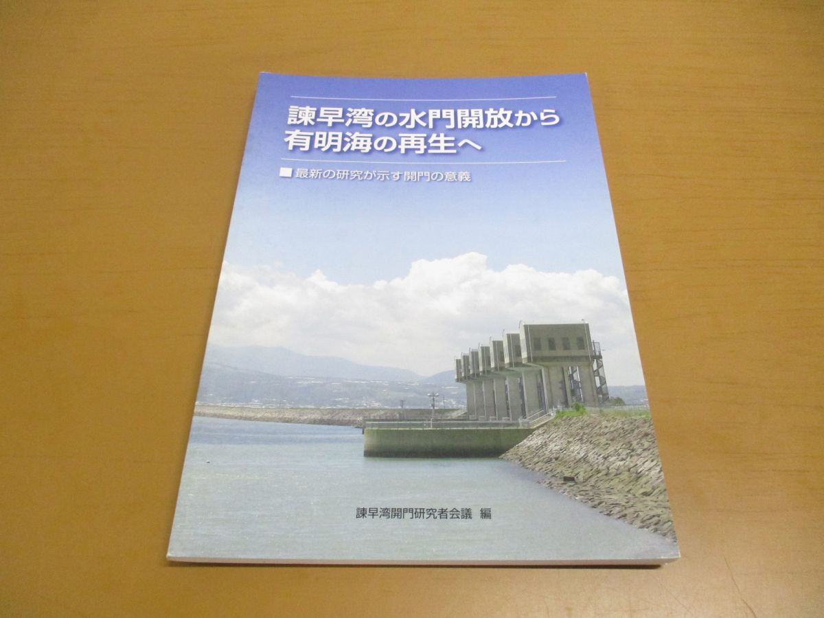 ●01)【同梱不可】諫早湾の水門開放から 有明海の再生へ/諫早湾開門研究会議/有明海漁民・市民ネットワーク/2016年発行/A_画像1