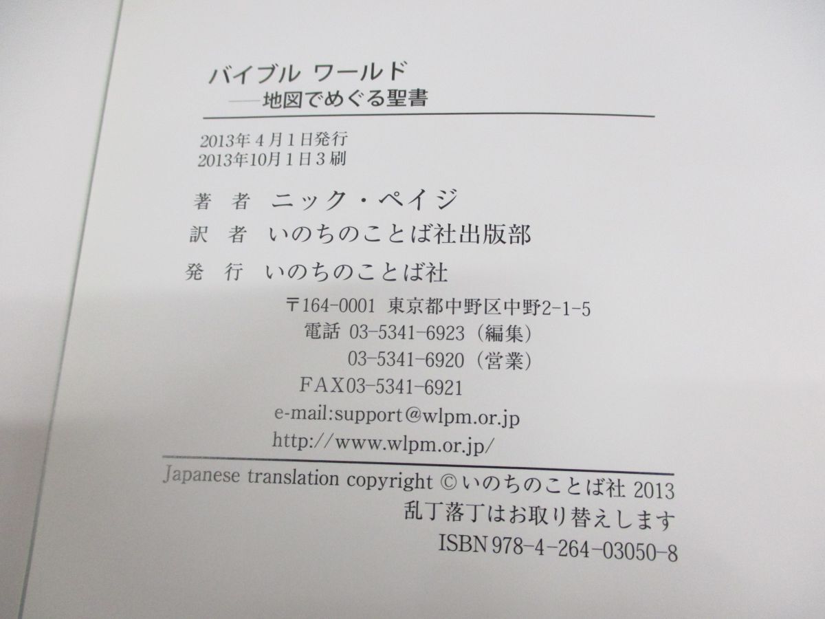 ●01)【同梱不可】バイブル ワールド/地図でめぐる聖書/ニック・ペイジ/いのちのことば社/2013年発行/A_画像5