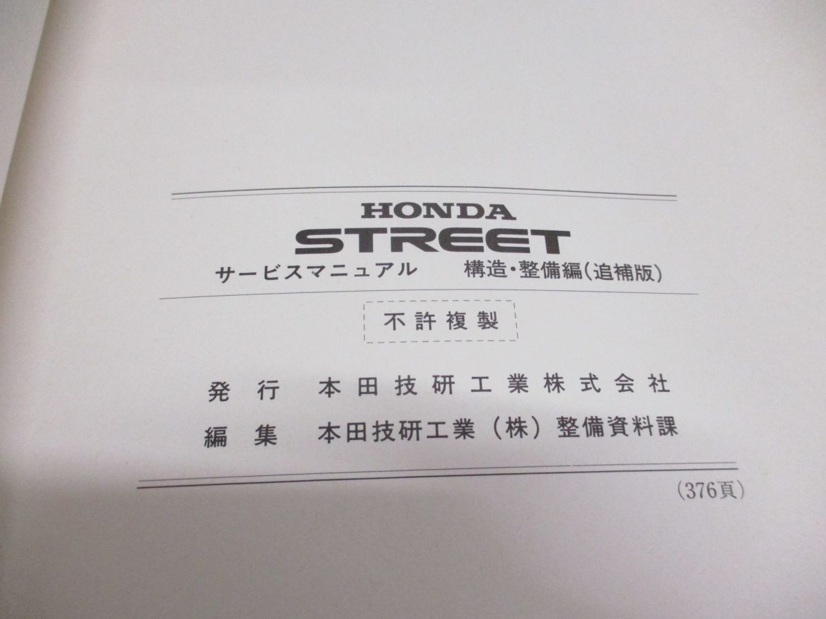 ▲01)【同梱不可】HONDA サービスマニュアル 構造・整備編(追補版) STREET/ストリート/1993年/ホンダ/V-HH3・4型/2100001~/60SJ621/A_画像6