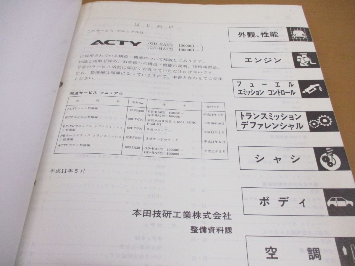 ●01)【同梱不可】HONDA サービスマニュアル 構造編 ACTY/アクティ/1999年/ホンダ/GD-HA6・7型/1000001~/60S3A10/A23709905Y/整備書/A_画像3