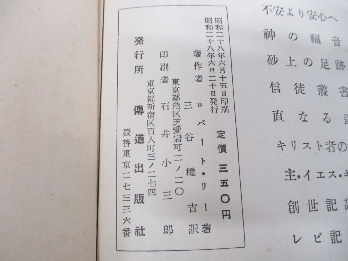 ●01)【同梱不可】輪郭的聖書/ロバート・リー/三谷種吉/伝道出版社/昭和28年発行/A_画像10