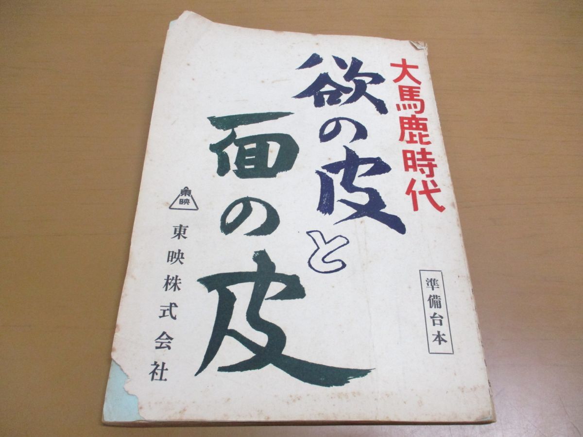 ●01)【同梱不可】欲の皮と面の皮 準備台本/大馬鹿時代/東映/秋田亨/菊島隆三/瀬川昌治/A_画像1