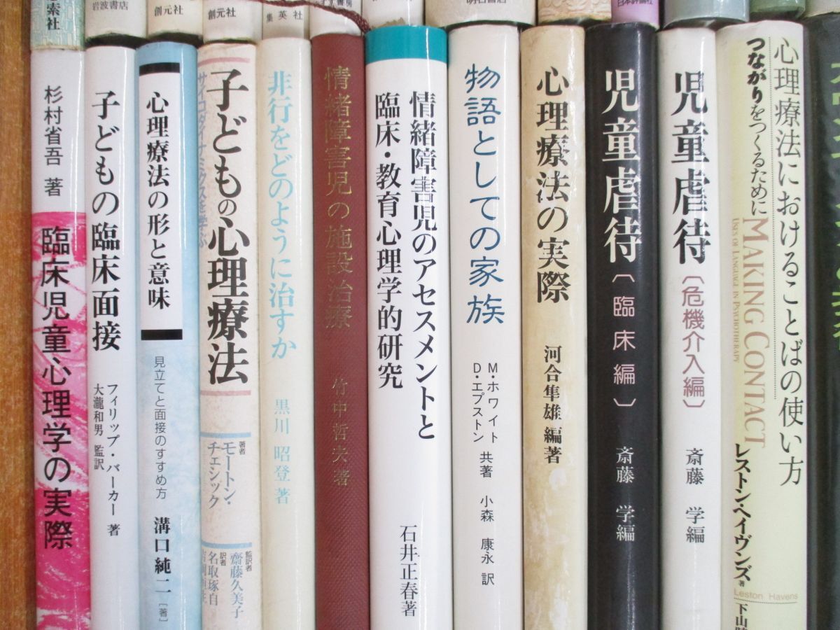 ■02)【同梱不可・1円〜】精神医学・心理学関連本 まとめ売り約75冊大量セット/カウンセリング/療法/臨床/自閉症/虐待/河合隼雄/思春期/A_画像4