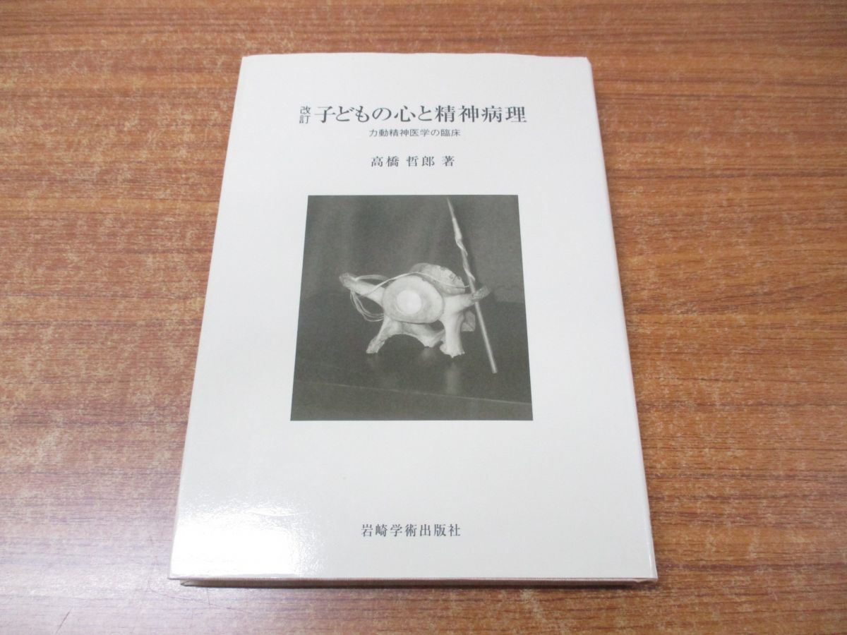 ●01)【同梱不可】改訂 子どもの心と精神病理/動精神医学の臨床/高橋哲郎/岩崎学術出版社/2003年発行/A_画像1