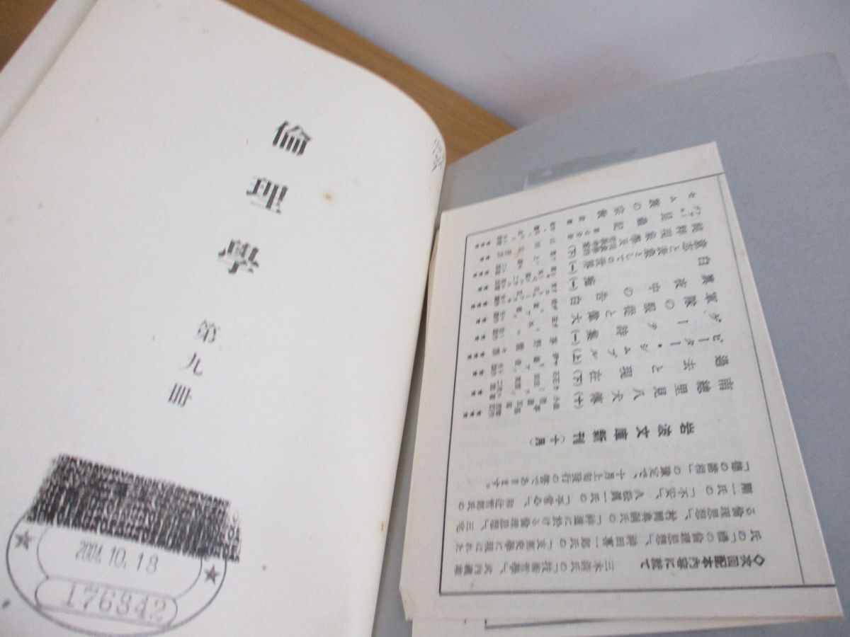 ▲01)【同梱不可・除籍本】岩波講座 倫理学 全15冊セット/岩波書店/A_画像9