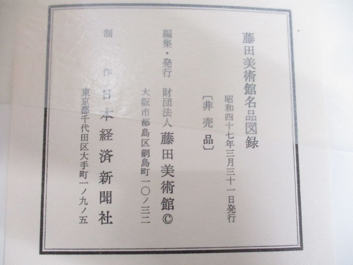 ■01)【同梱不可・非売品】藤田美術館名品図録/日本経済新聞社/昭和47年発行/芸術/伝統工芸/絵巻/図版/日本画/作品/重要文化財/国宝/A_画像6