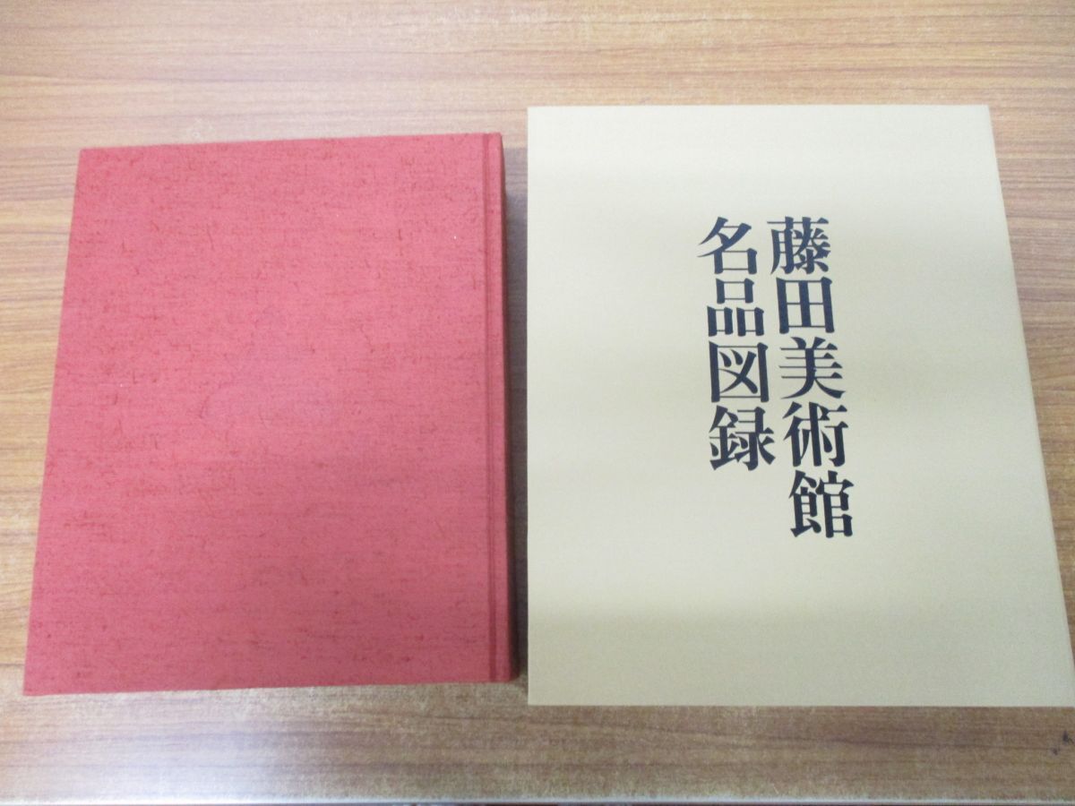 ■01)【同梱不可・非売品】藤田美術館名品図録/日本経済新聞社/昭和47年発行/芸術/伝統工芸/絵巻/図版/日本画/作品/重要文化財/国宝/A_画像2