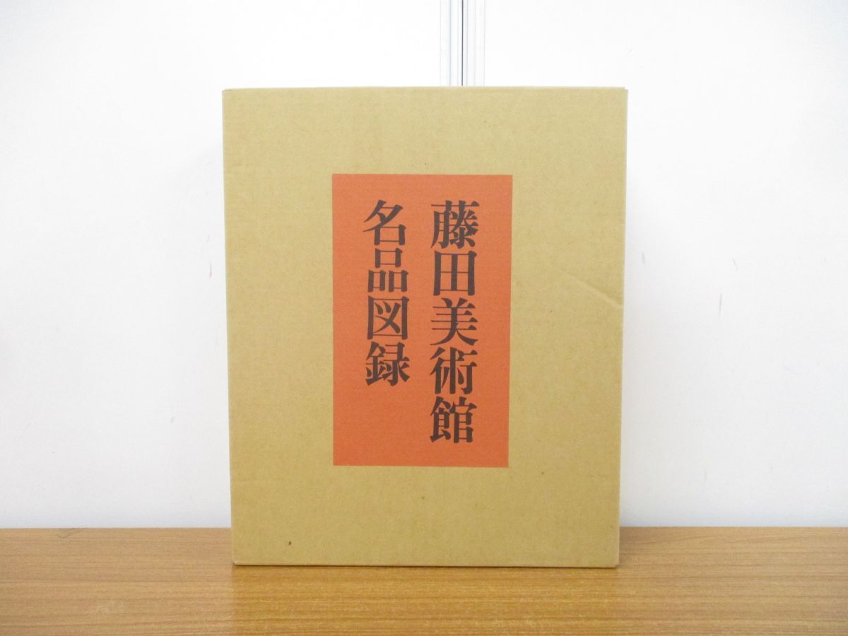 ■01)【同梱不可・非売品】藤田美術館名品図録/日本経済新聞社/昭和47年発行/芸術/伝統工芸/絵巻/図版/日本画/作品/重要文化財/国宝/A_画像1