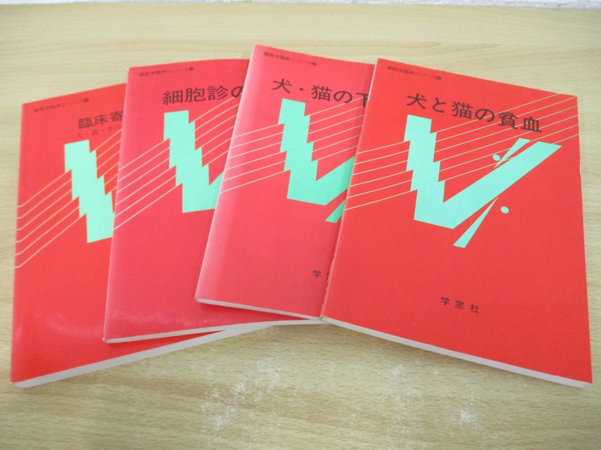 ▲01)【同梱不可】獣医学臨床シリーズ4冊セット/犬と猫の貧血/下痢症/細胞診の実際/臨床寄生虫病/学窓社/獣医学/A_画像1