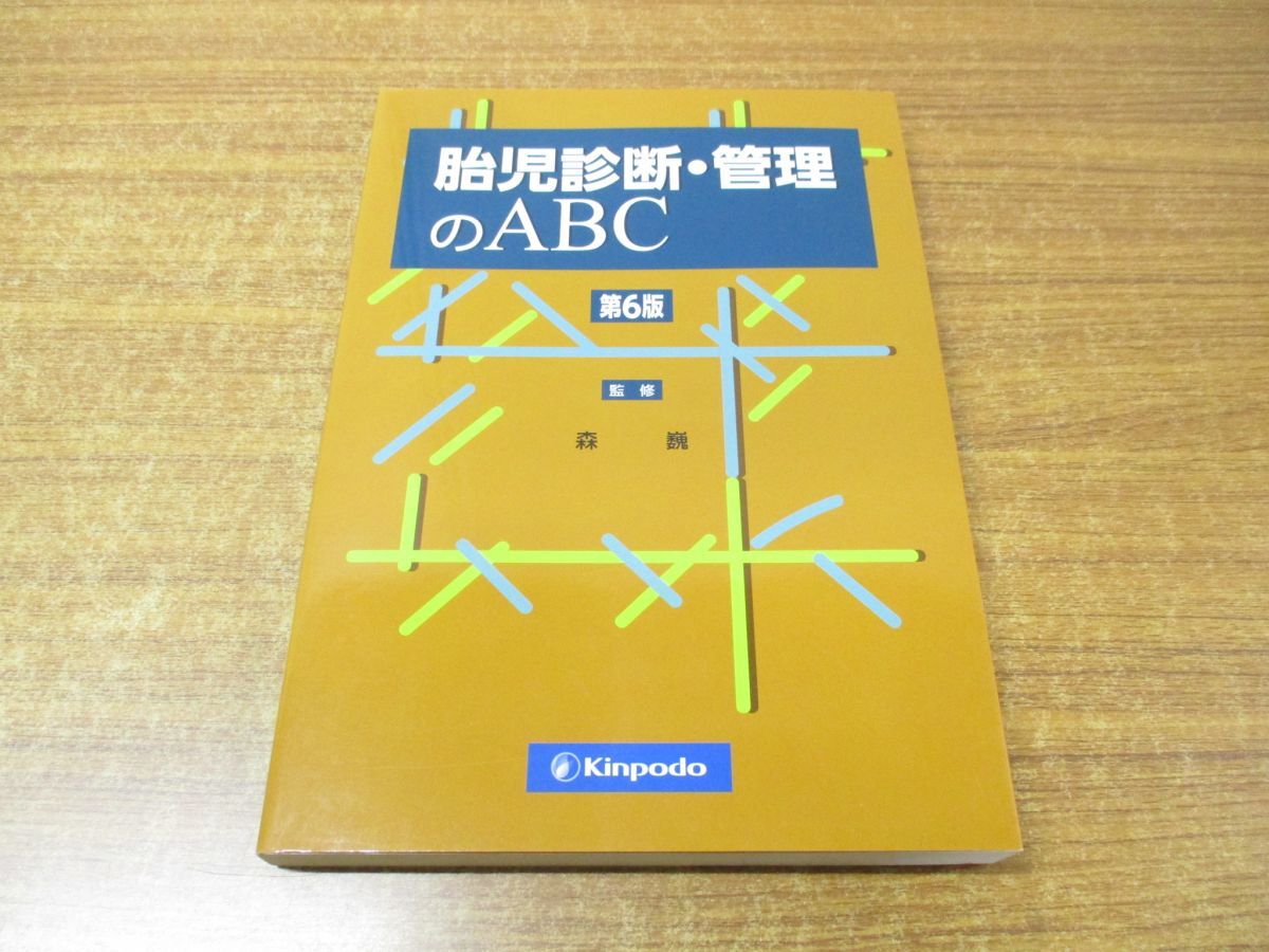 ●01)【同梱不可】胎児診断・管理のABC/森巍/金芳堂/2019年発行/第6版/A_画像1