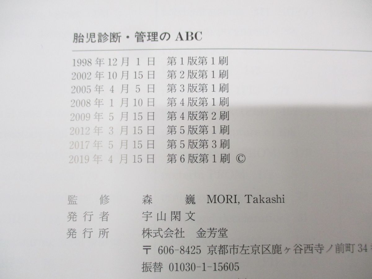 ●01)【同梱不可】胎児診断・管理のABC/森巍/金芳堂/2019年発行/第6版/A_画像4