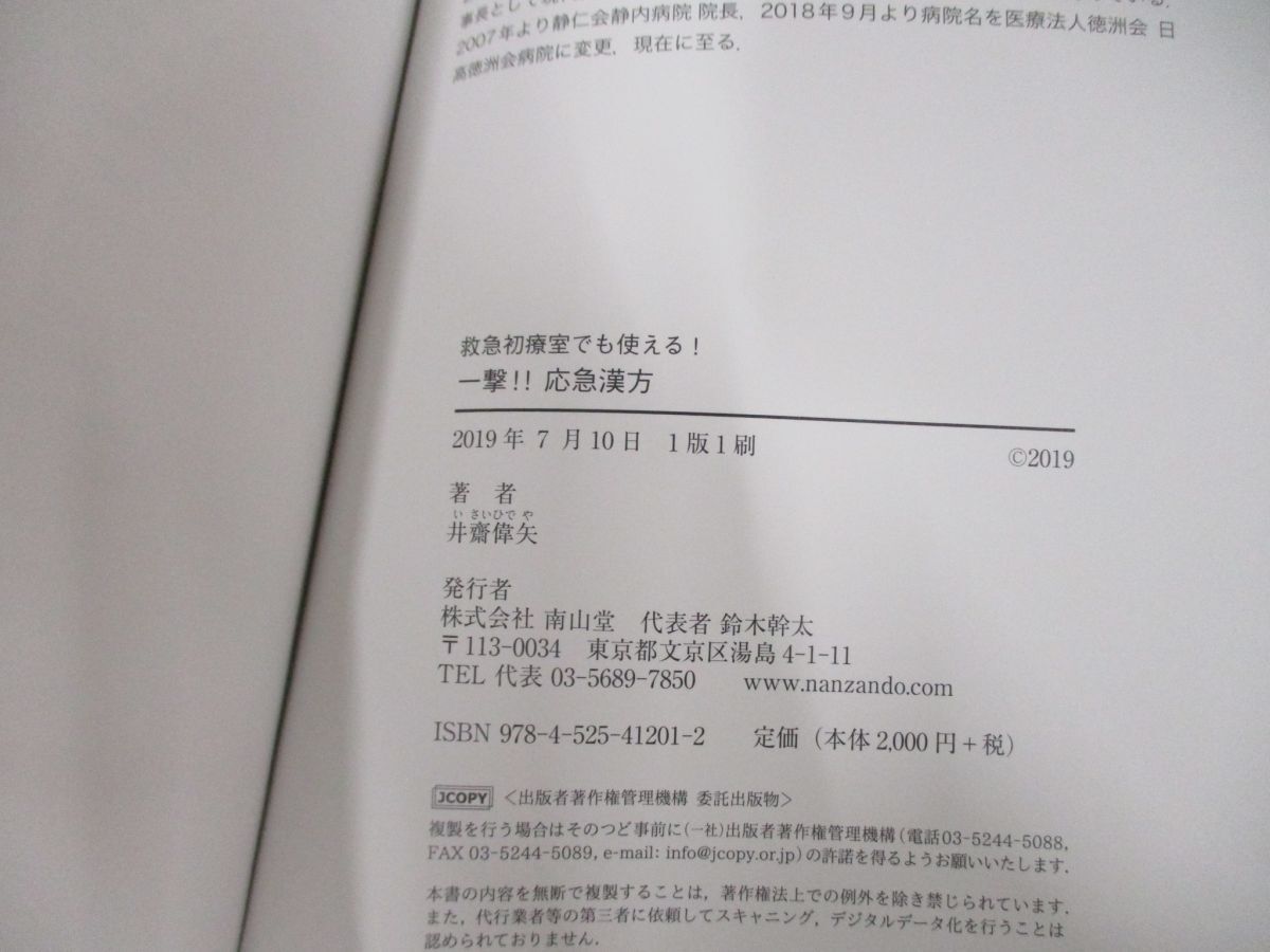 ●01)【同梱不可】救急初療室でも使える! 一撃!!応急漢方/井齋偉矢/南山堂/2019年/A_画像4