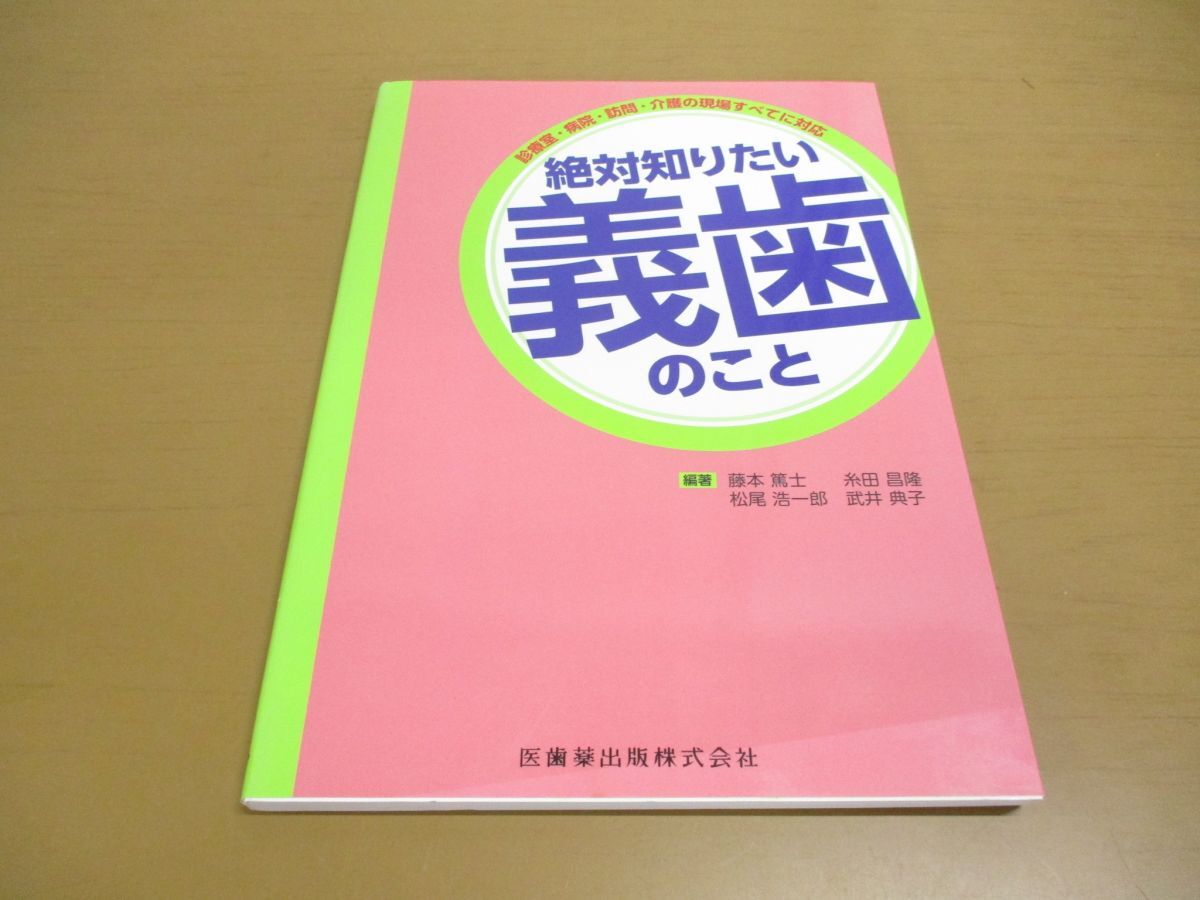 ●01)【同梱不可】診療室・病院・訪問・介護の現場すべてに対応 絶対知りたい義歯のこと/藤本篤士/糸田昌隆/医歯薬出版/2016年/A_画像1