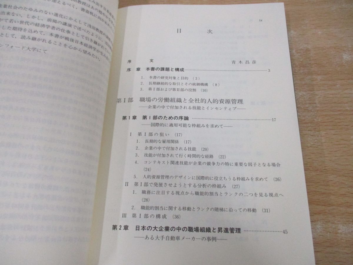 ●01)【同梱不可】日本の企業組織革新的適応のメカニズム 長期取引関係の構造と機能/浅沼万里/菊谷達弥/東洋経済新報社/1997年/A_画像3