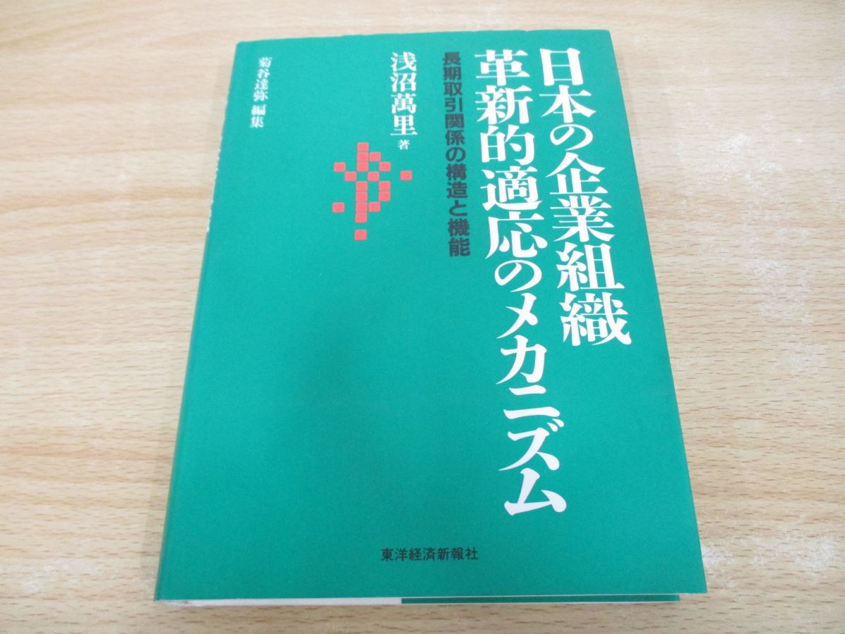 ●01)【同梱不可】日本の企業組織革新的適応のメカニズム 長期取引関係の構造と機能/浅沼万里/菊谷達弥/東洋経済新報社/1997年/A_画像1