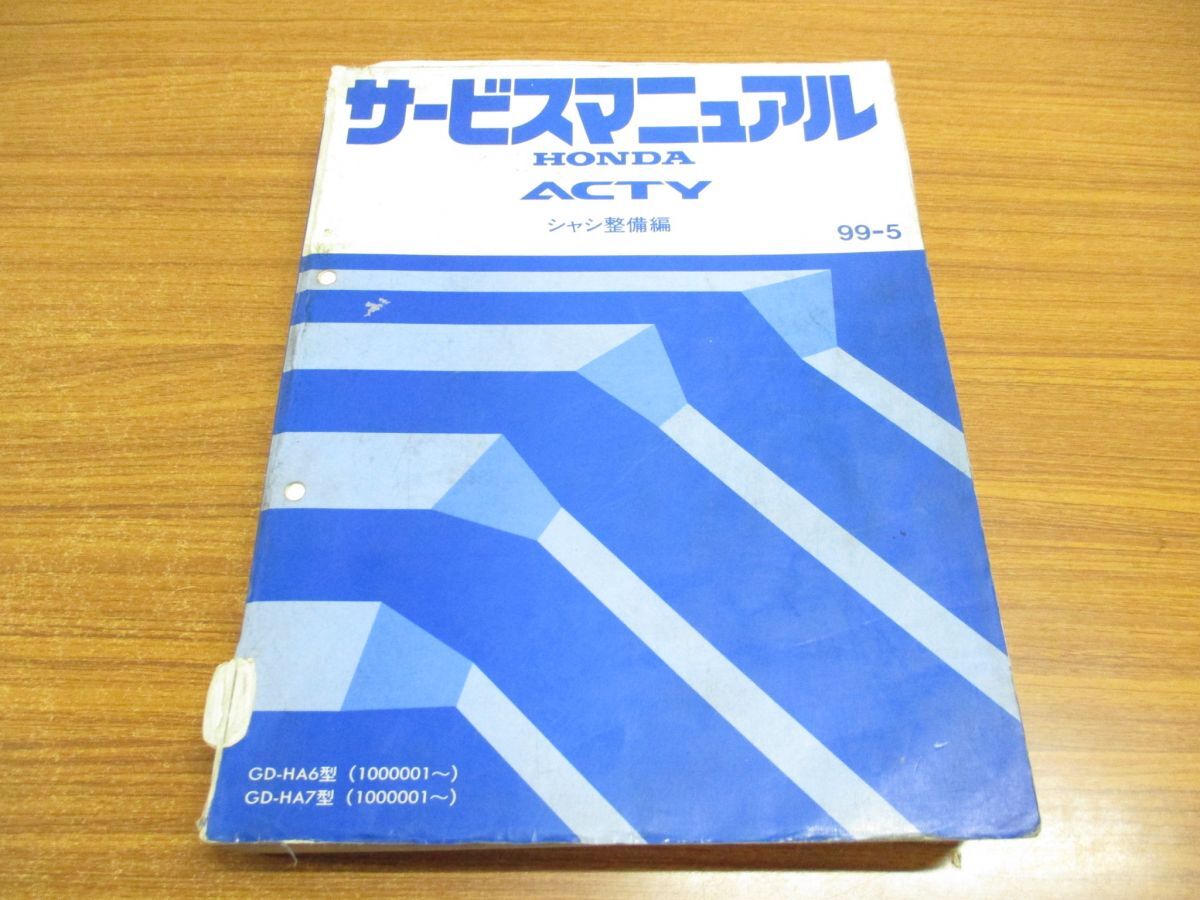 ▲01)【同梱不可】HONDA サービスマニュアル ACTY/シャシ整備編/整備書//99-5/ホンダ/アクティ/GD-HAA6・7型/1000001〜/60S3A00/平成11年/Aの画像1