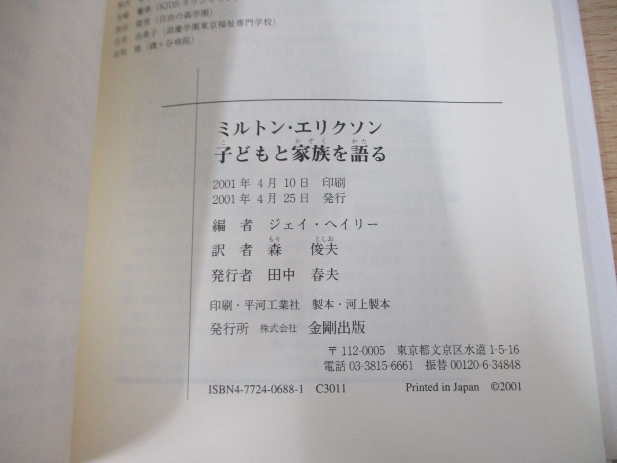 ●01)【同梱不可】ミルトン・エリクソン子どもと家族を語る/ジェイ・ヘイリー/森俊夫/金剛出版/2001年/A_画像4