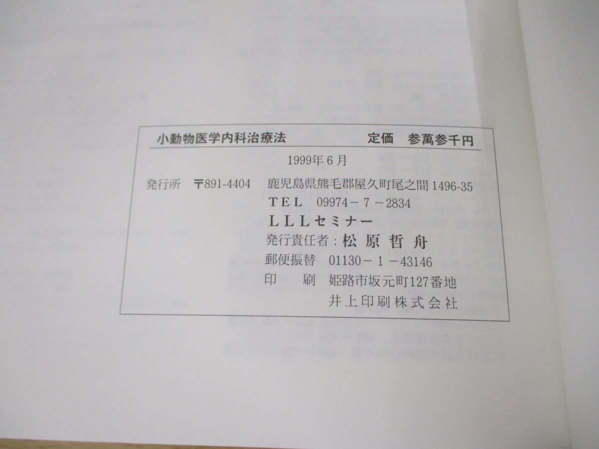 ▲01)【同梱不可】小動物医学内科治療法/Michael D. Lorenz/板倉裕明/松原哲舟/LLLセミナー/1999年/獣医学/A_画像4