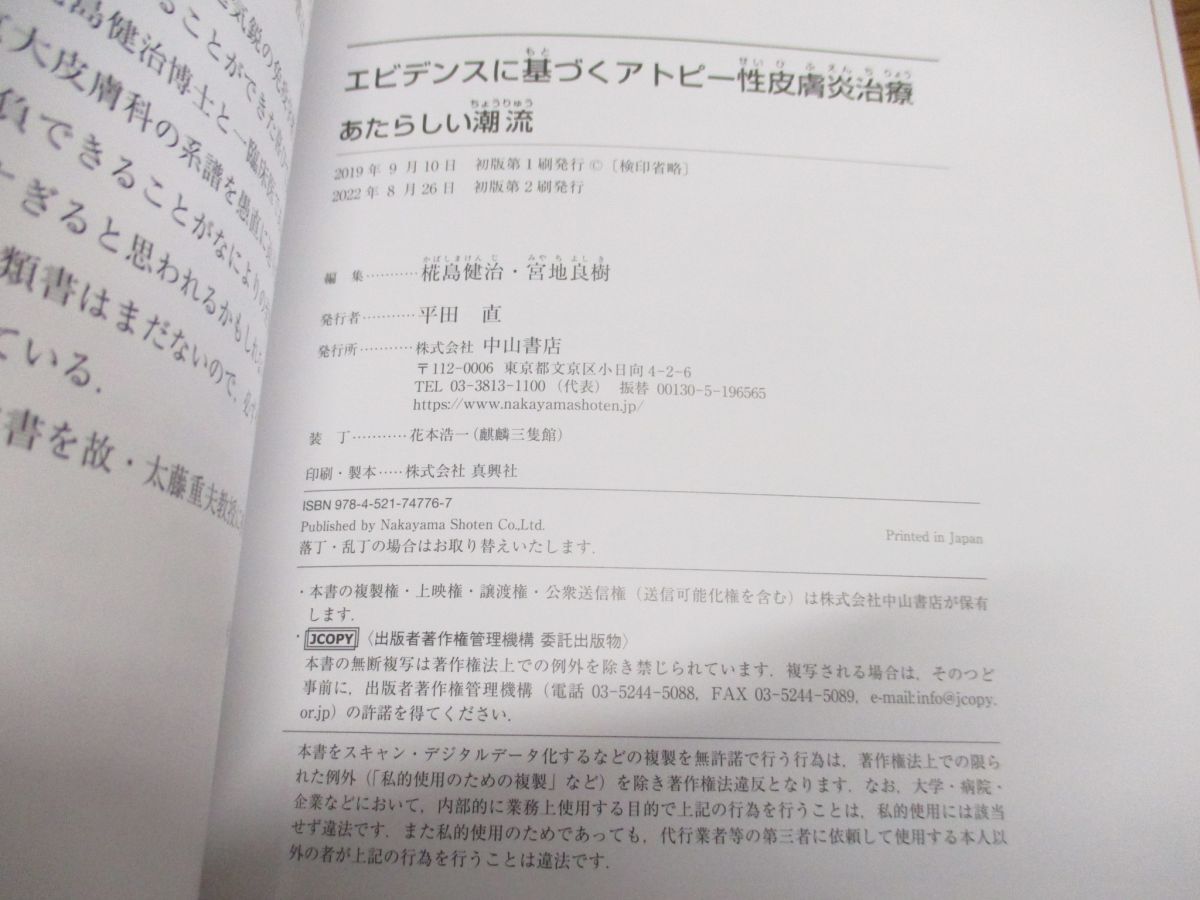 ▲01)【同梱不可】エビデンスに基づくアトピー性皮膚炎治療 あたらしい潮流・Q&Aでわかる皮膚感染症治療 2冊セット/宮地良樹/中山書店/A_画像8