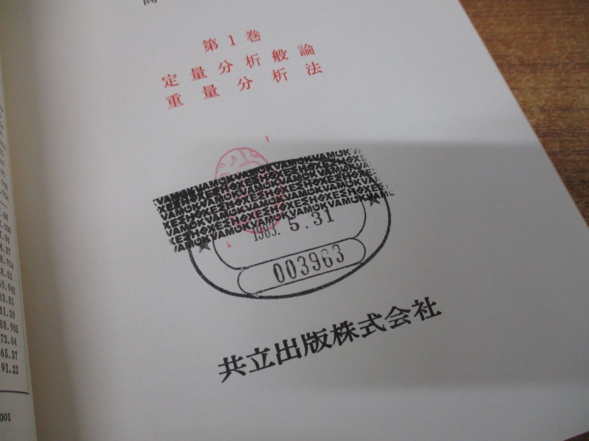 ▲01)【同梱不可・図書落ち】定量分析の実験と計算 3冊セット/高木誠司/共立出版/定量分析般論・重量分析法/容量分析法/機器分析実験法/A_画像6