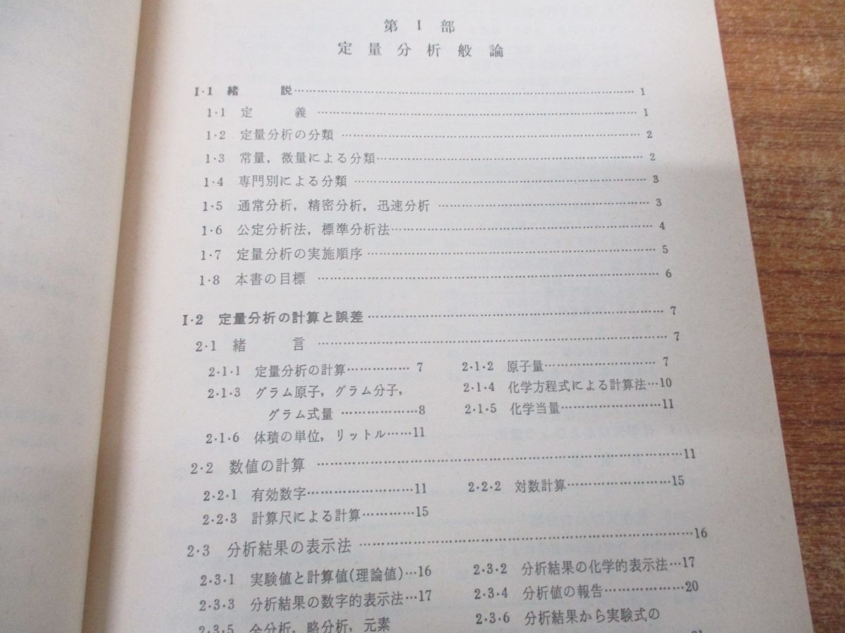 ▲01)【同梱不可・図書落ち】定量分析の実験と計算 3冊セット/高木誠司/共立出版/定量分析般論・重量分析法/容量分析法/機器分析実験法/A_画像5