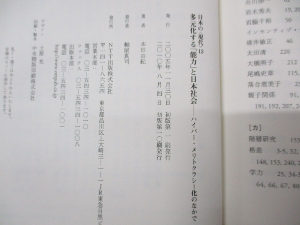 ●01)【同梱不可】多元化する「能力」と日本社会/ハイパー・メリトクラシー化のなかで/日本の現代13/本田由紀/NTT出版/2010年発行/A_画像4