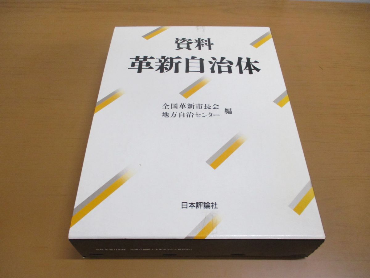 ▲01)【同梱不可】資料・革新自治体/全国革新市長会/地方自治センター/日本評論社/1990年発行/A_画像1