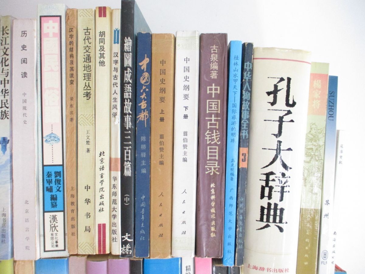 ■02)【同梱不可】中文書 文学・歴史などの本 まとめ売り約85冊大量セット/中国史/文化/神話/鏡花縁/小説/孔子/古典/風俗/民間俗神/A