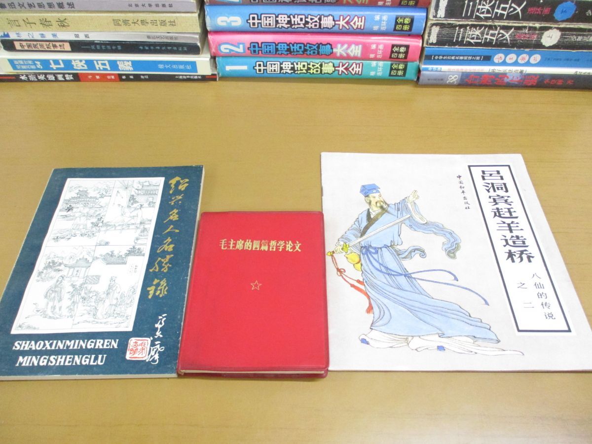 ■02)【同梱不可】中文書 文学・歴史などの本 まとめ売り約85冊大量セット/中国史/文化/神話/鏡花縁/小説/孔子/古典/風俗/民間俗神/A