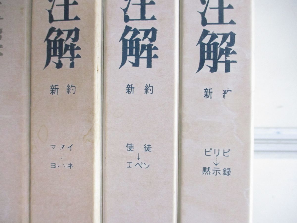 ■01)【同梱不可】新聖書注解 旧約+新約 全7冊揃セット/いのちのことば社/宗教/信仰/思想/キリスト教/イエス/創世記/マタイ/ヨハネ/使徒/Aの画像3