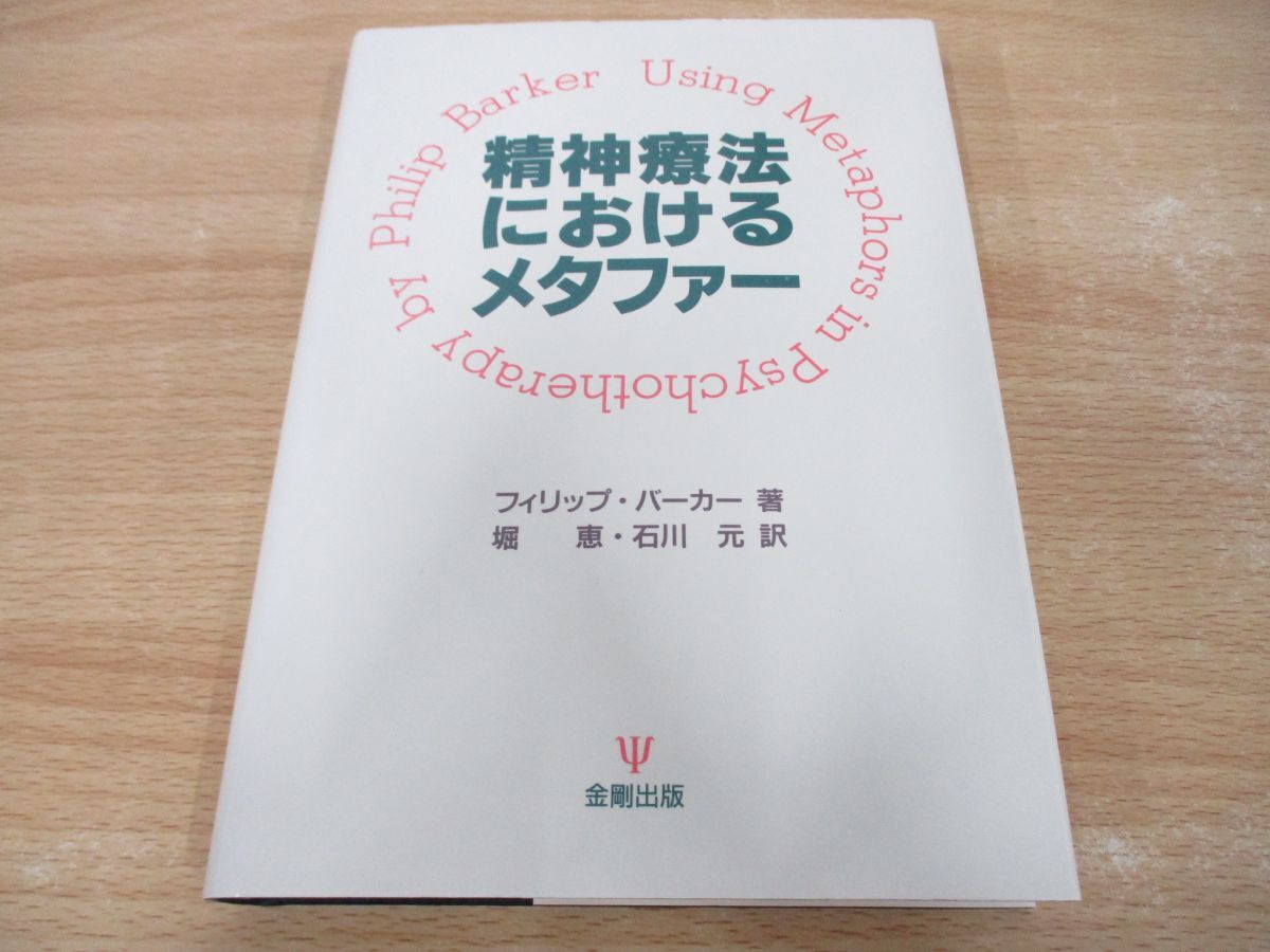 ●01)【同梱不可】精神療法におけるメタファー/フィリップ・バーカー/金剛出版/1996年/A_画像1