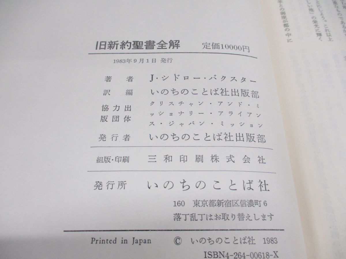 ▲01)【同梱不可】旧新約聖書全解/J.シドロー・バクスター/いのちのことば社/1983年発行/A_画像6