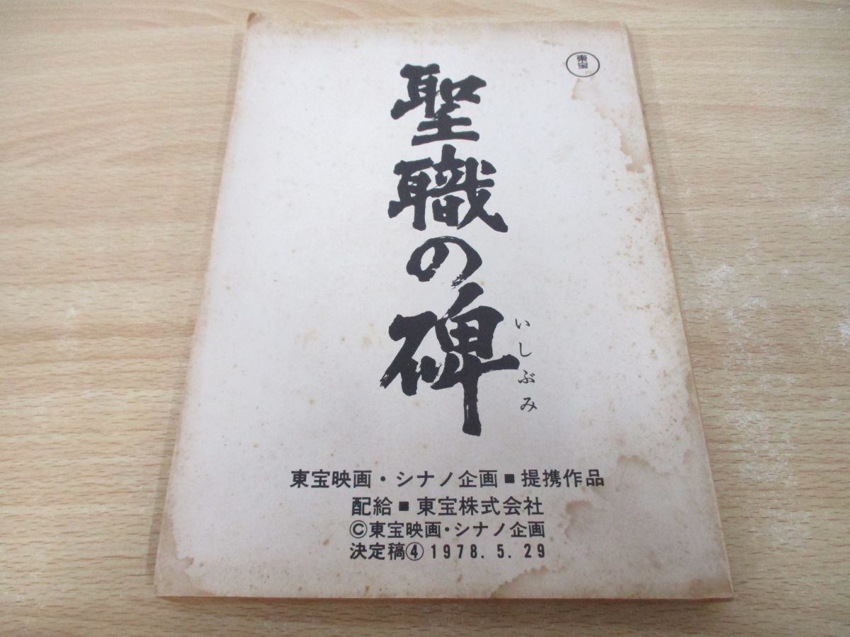 ●01)【同梱不可】聖職の碑/台本/東宝映画/シナノ企画/提携作品/決定稿4/1978年/新田次郎/鶴田浩二/岩下志麻/三浦友和/A_画像1