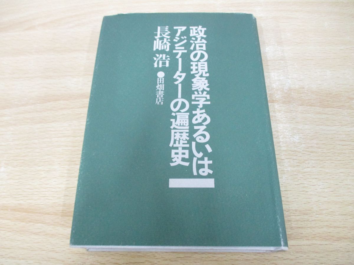 ●01)【同梱不可】政治の現象学あるいはアジテーターの遍歴史/長崎浩/世界書院/1977年/A_画像1