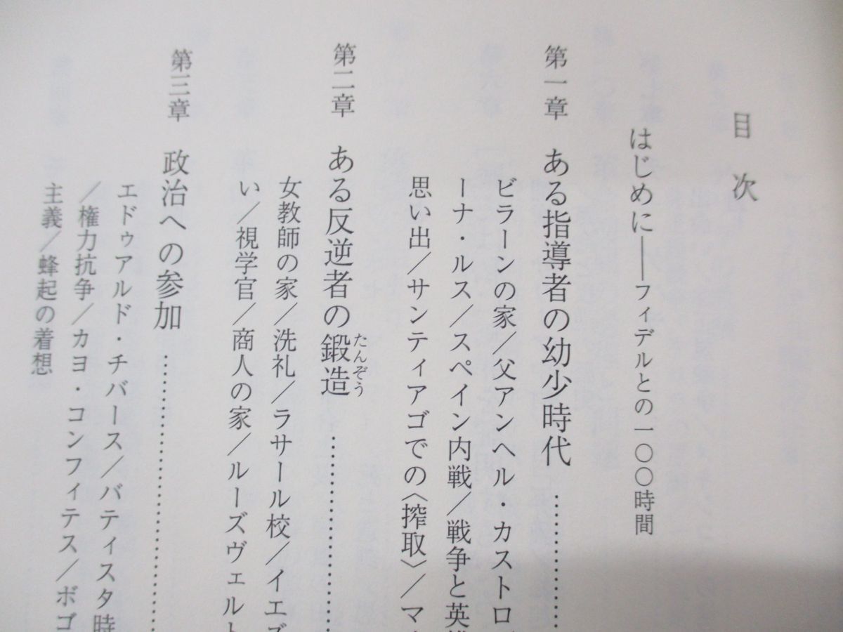 ▲01)【同梱不可】フィデル・カストロ 上・下巻セット/みずから語る革命家人生/イグナシオ・ラモネ/伊高浩昭/岩波書店/2011年発行/A_画像3