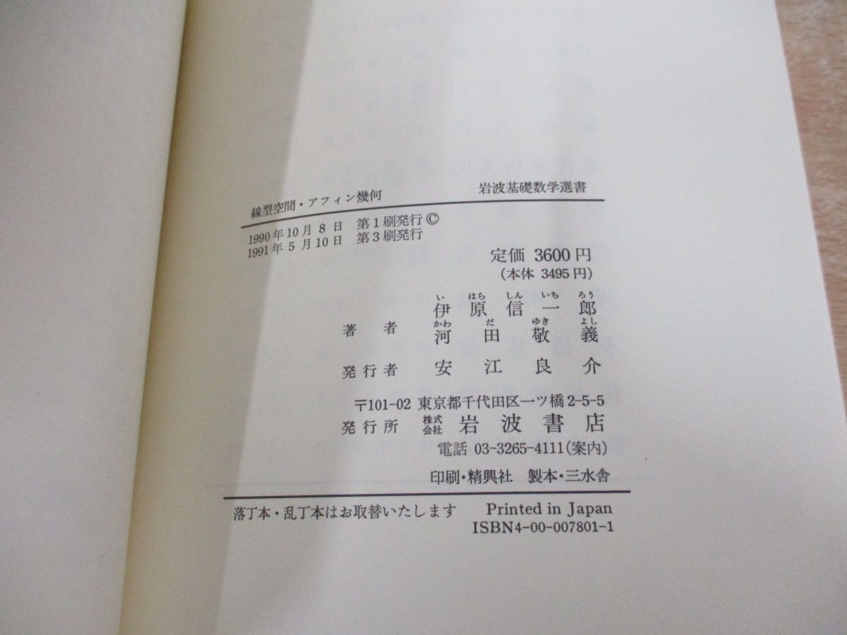 ●01)【同梱不可】線型空間・アフィン幾何/岩波基礎数学選書/伊原信一郎/岩波書店/1991年/Aの画像5