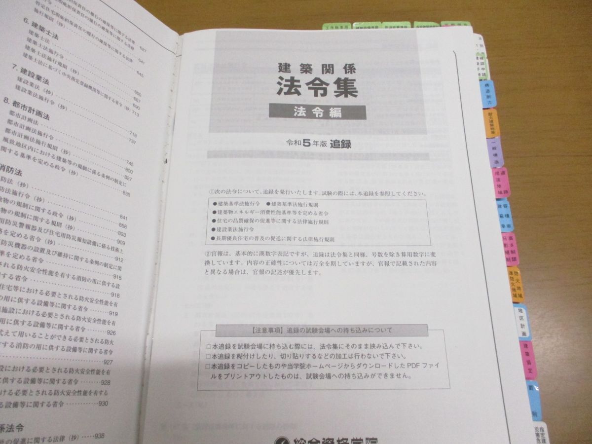 ■01)【同梱不可】令和5年 1級建築士 教材まとめ売り約20冊大量セット/総合資格学院/2023年/一級/テキスト/問題集/参考書/建築関係法令集/Aの画像7