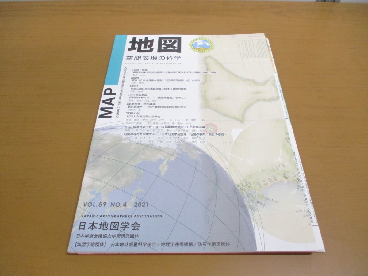 ●01)【同梱不可】MAP 地図 空間表現の科学 2021年 VOL.59 NO.4/地図付き/日本国際地図学会/令和3年発行/A_画像1