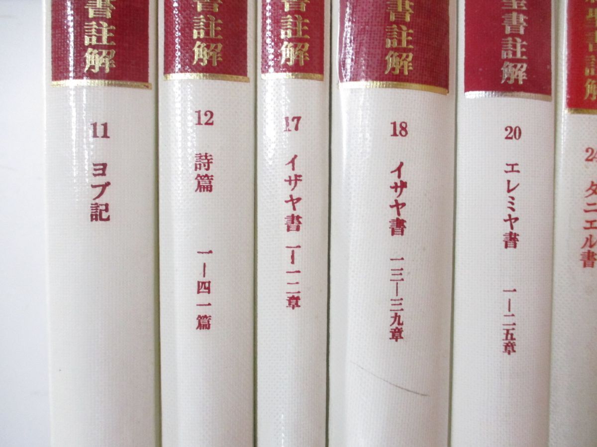 ▲01)【同梱不可】ATD旧約聖書註解 まとめ売り8冊セット/ATD NTD聖書註解刊行会/イザヤ書/ダニエル書/十二小預言書/詩篇/ヨブ記/A_画像2