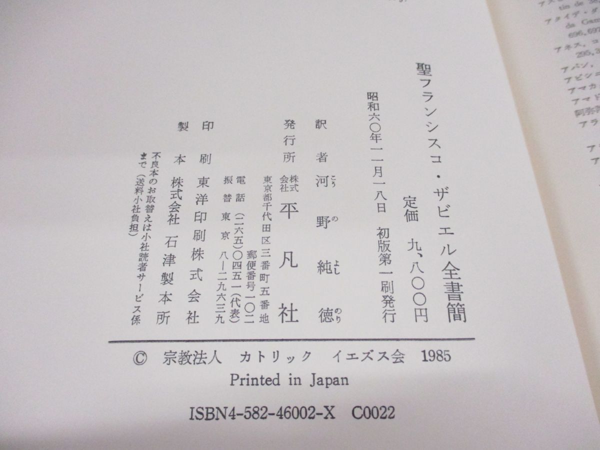 ▲01)【同梱不可】聖フランシスコ・ザビエル全書簡/河野純徳/平凡社/昭和60年発行/Aの画像6