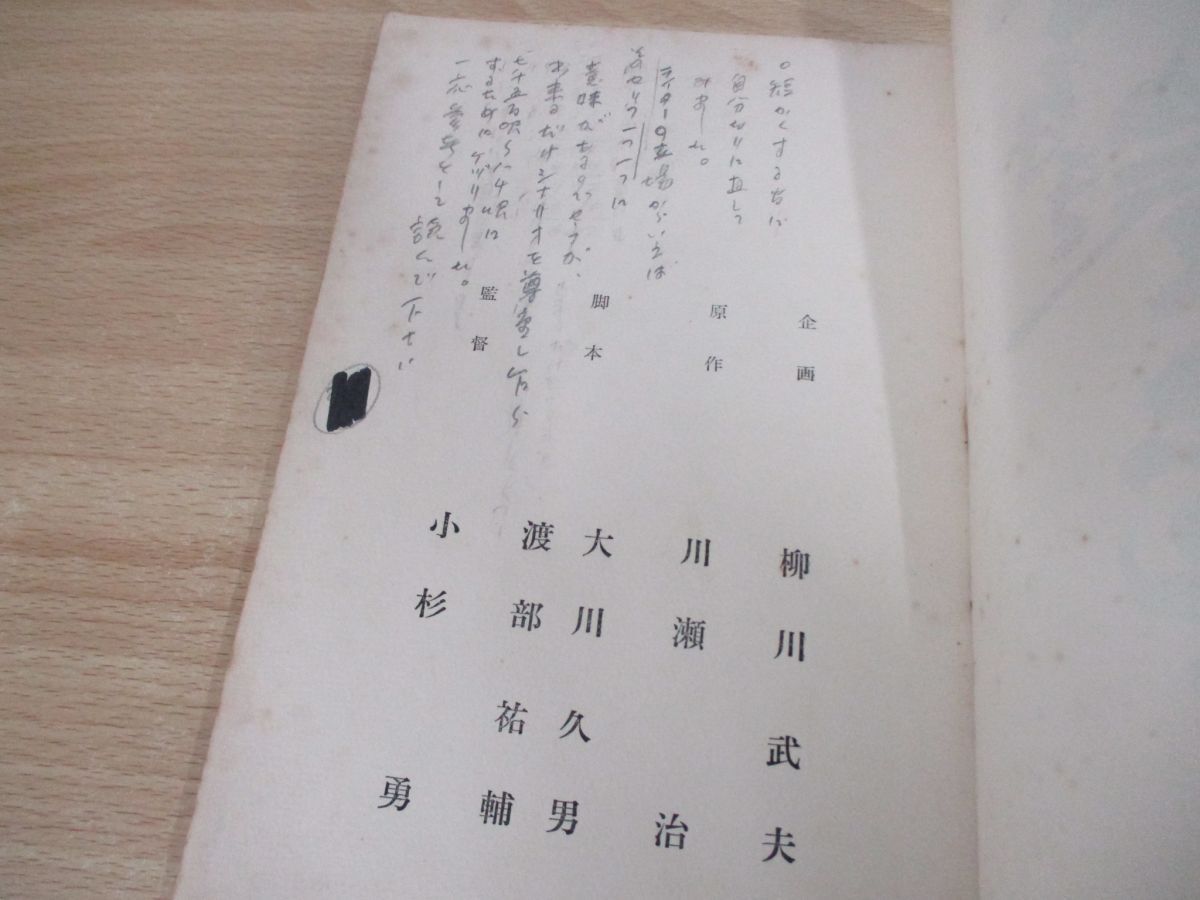 ●01)【同梱不可】姿なき拳銃魔/日活作品/準備稿/台本/川瀬治/大川久男/渡部祐輔/小杉勇/A_画像5