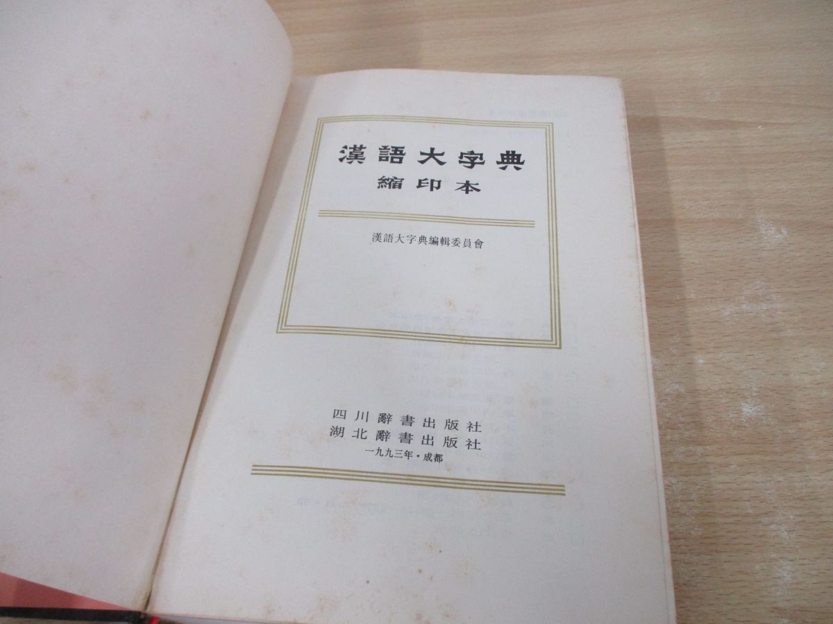 ^01)[ включение в покупку не возможно ]. язык большой знак ./. печать книга@/ 4 река словарь выпускать фирма / озеро север словарь выпускать фирма /1993 год / China / средний документ / иероглифы /A