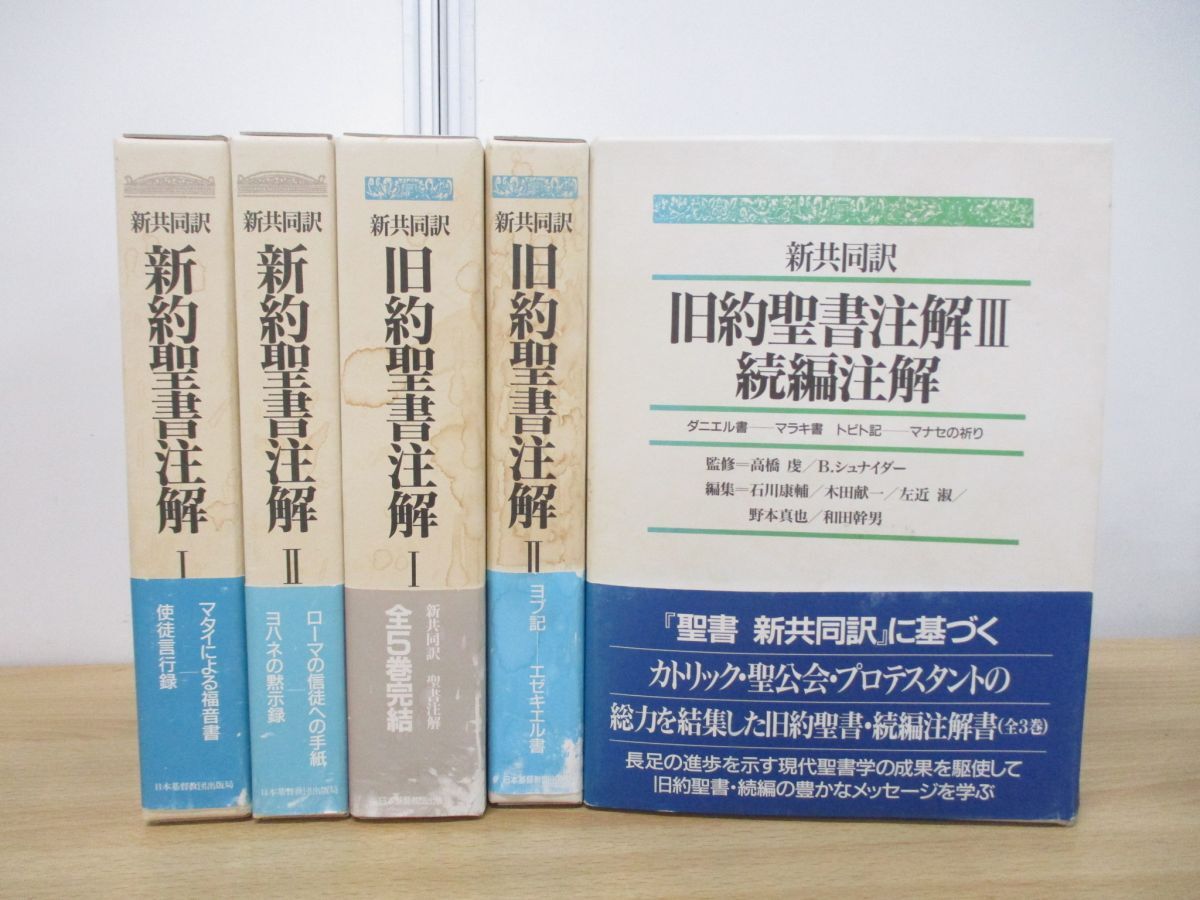 ▲01)【同梱不可】新共同訳 旧約+新約聖書注解 全5巻揃いセット/B・シュナイダー/日本基督教団出版局/宗教/キリスト教/Aの画像1