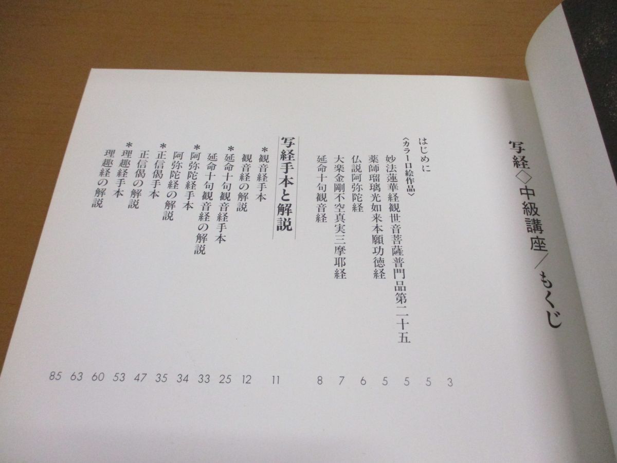 ●01)【同梱不可】写経 中級講座/般若心経の次に書写したい経典/付録付き/岡澤禎華/日貿出版社/1992年発行/A_画像3