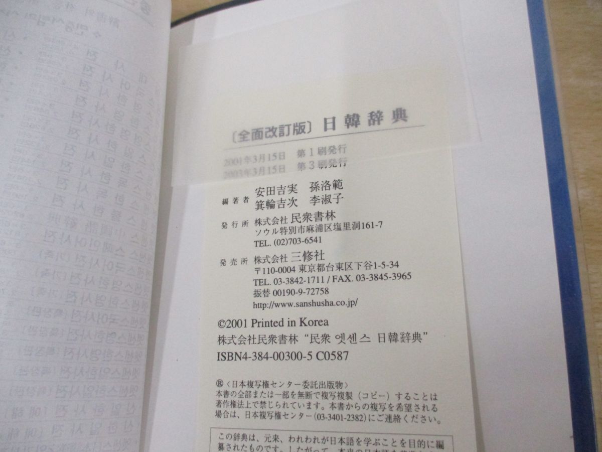 ▲01)【同梱不可】日韓辞典 全面改訂版/安田吉実/民衆書林/2003年/辞書/韓国語/ハングル/A_画像4