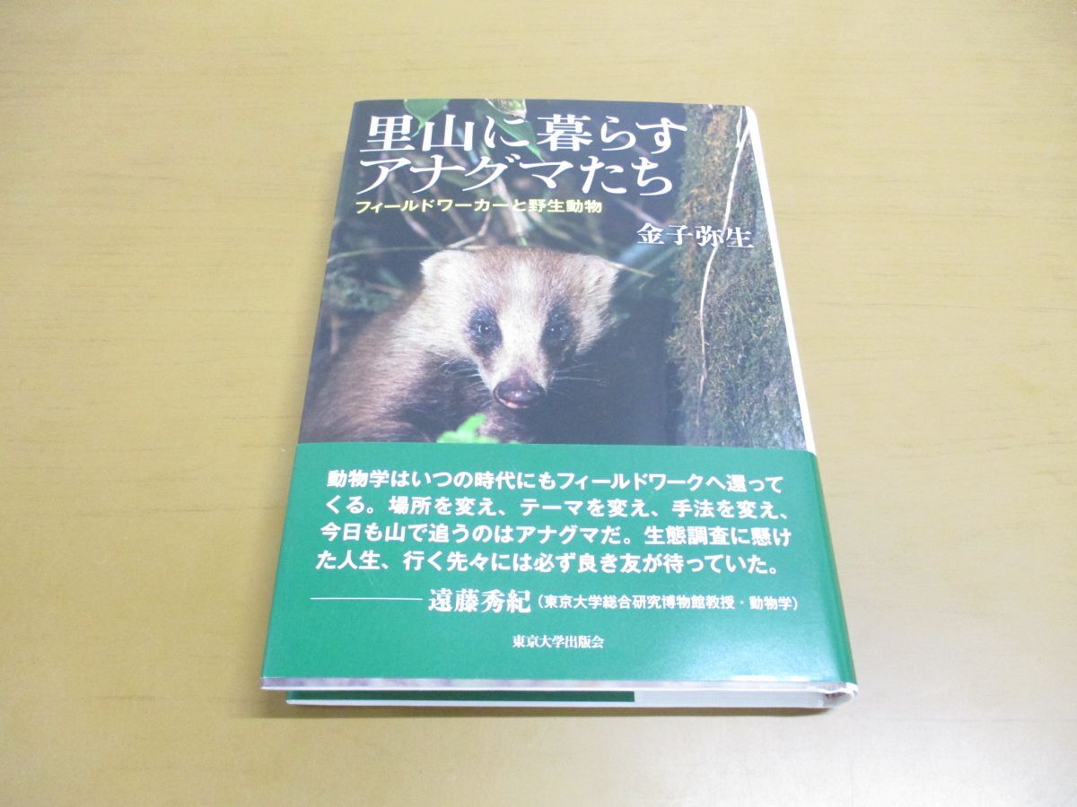 ●01)【同梱不可】里山に暮らすアナグマたち/フィールドワーカーと野生動物/金子弥生/東京大学出版会/2020年発行/A_画像1