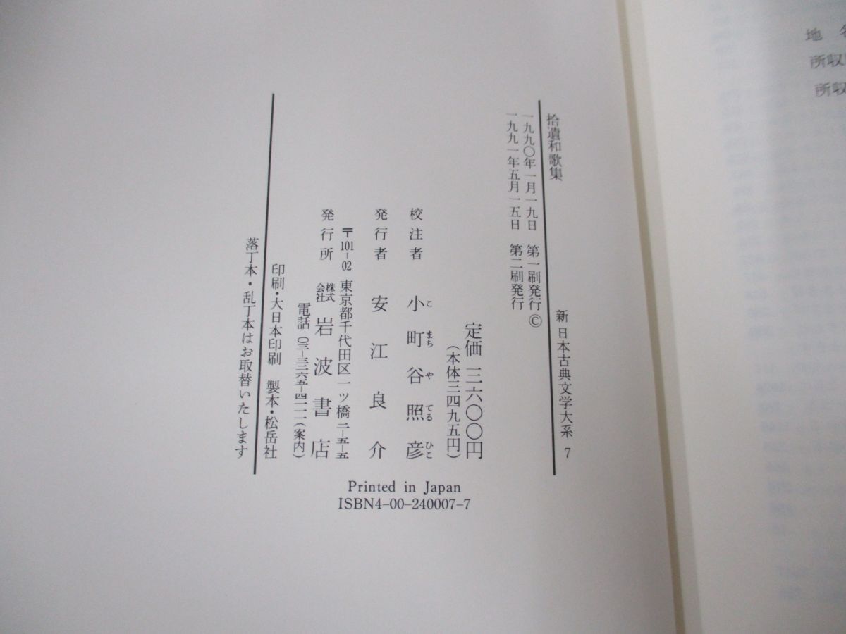 ▲01)【同梱不可】拾遺和歌集/新日本古典文学大系/小町谷照彦/岩波書店/1991年/月報付き/Aの画像3