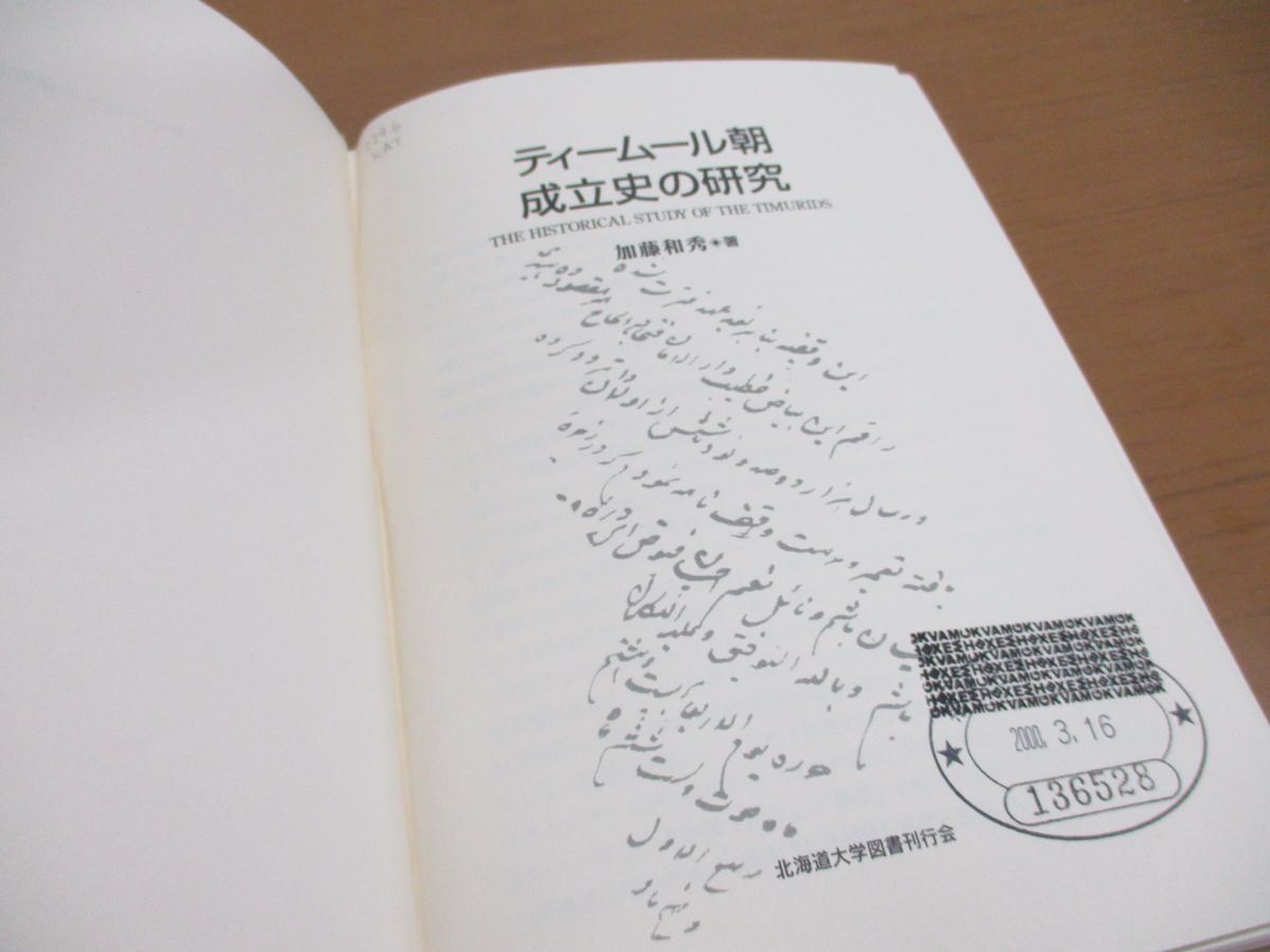 ●01)【同梱不可・除籍本】ティームール朝成立史の研究/加藤和秀/北海道大学図書刊行会/1999年発行/A_画像5